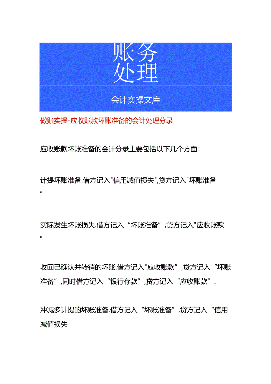 做账实操-应收账款坏账准备的会计处理分录.docx_第1页