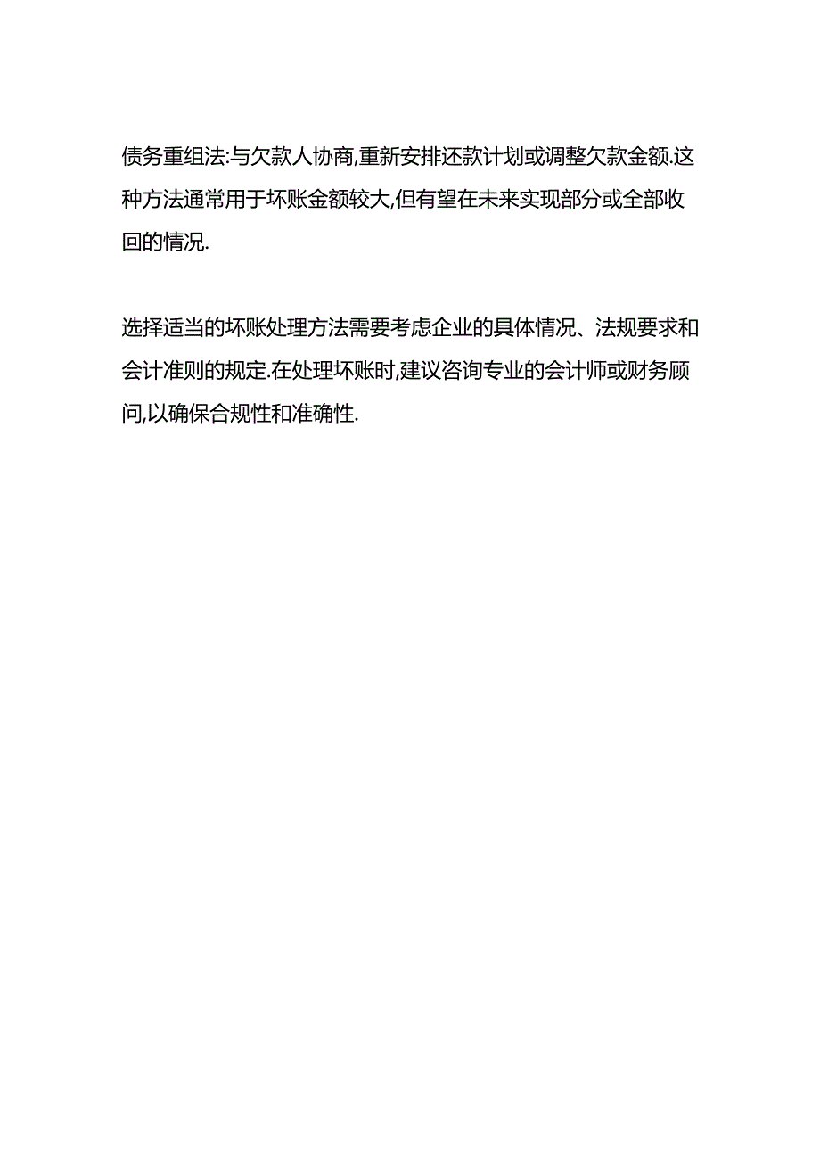 做账实操-应收账款坏账准备的会计处理分录.docx_第3页