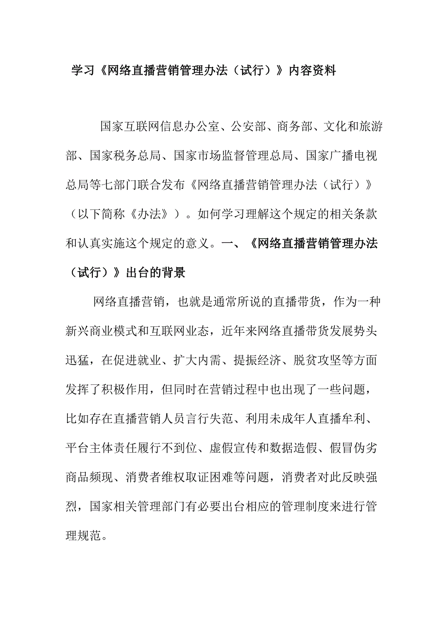 学习《网络直播营销管理办法（试行）》内容资料.docx_第1页