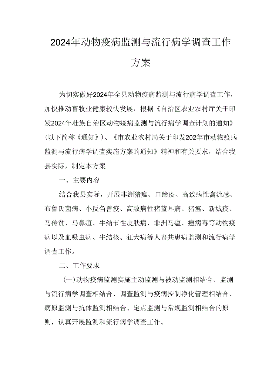 2024年动物疫病监测与流行病学调查工作方案.docx_第1页