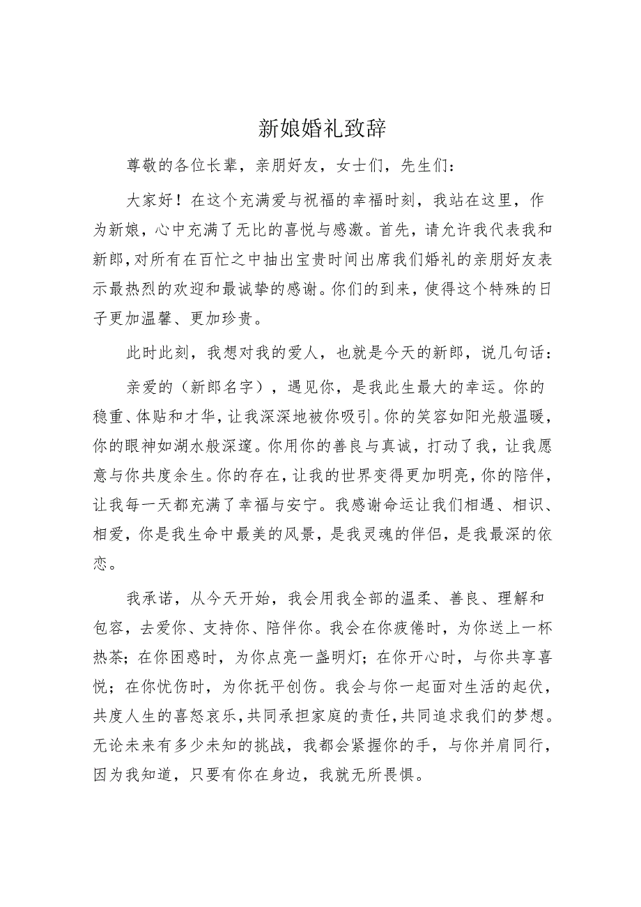 新娘婚礼致辞.docx_第1页