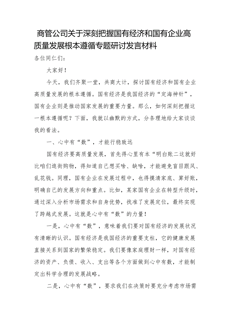 商管公司关于深刻把握国有经济和国有企业高质量发展根本遵循专题研讨发言材料.docx_第1页