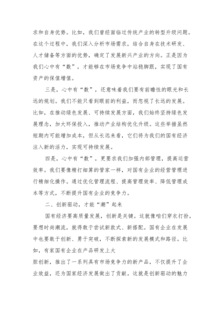 商管公司关于深刻把握国有经济和国有企业高质量发展根本遵循专题研讨发言材料.docx_第2页