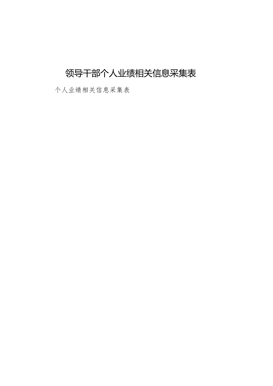 领导干部个人业绩相关信息采集表.docx_第1页