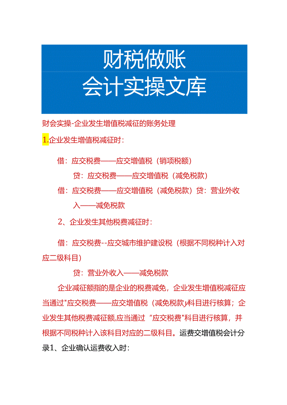 财会实操-企业发生增值税减征的账务处理.docx_第1页