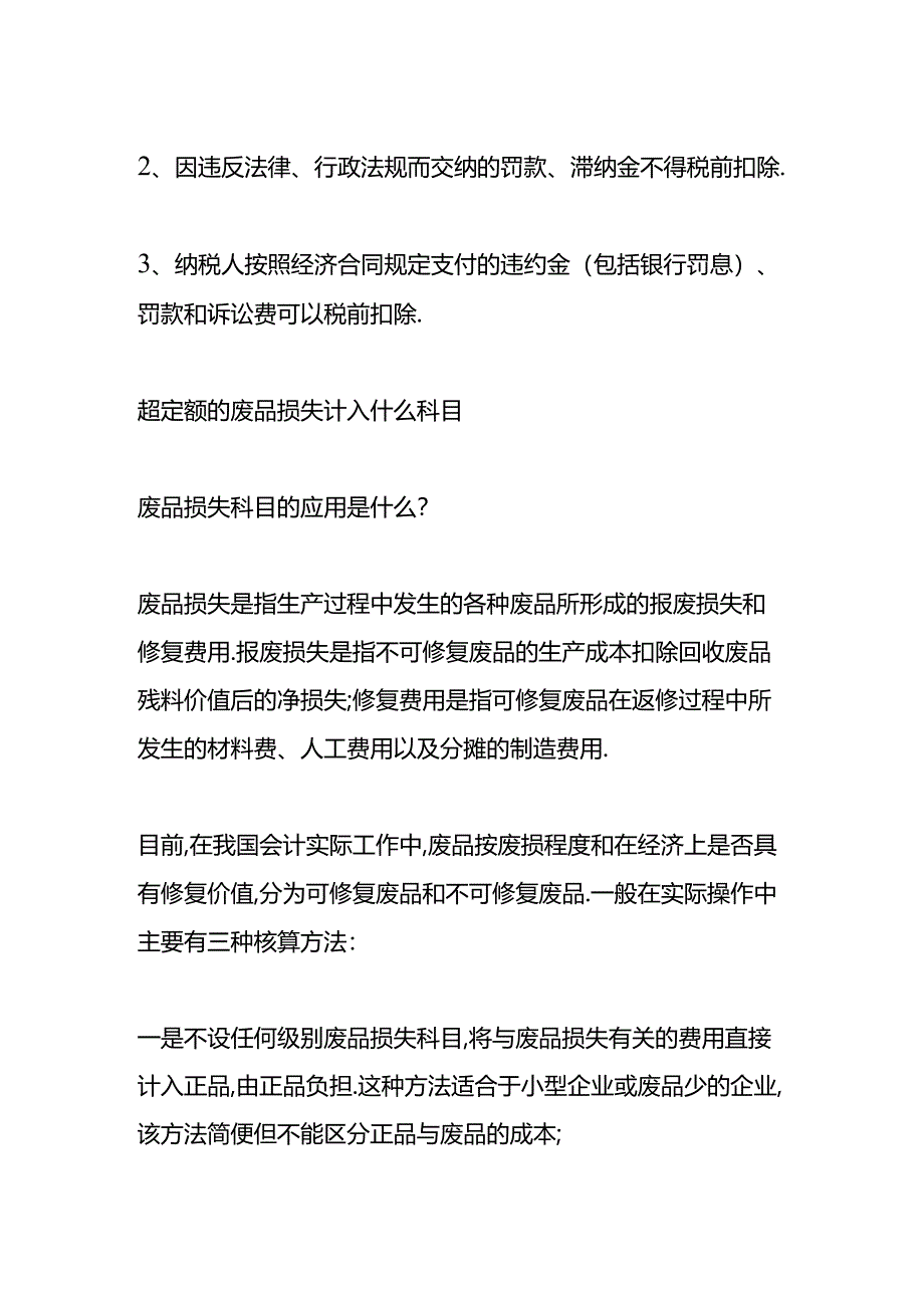 做账实操-超定额的废品损失的会计处理.docx_第2页