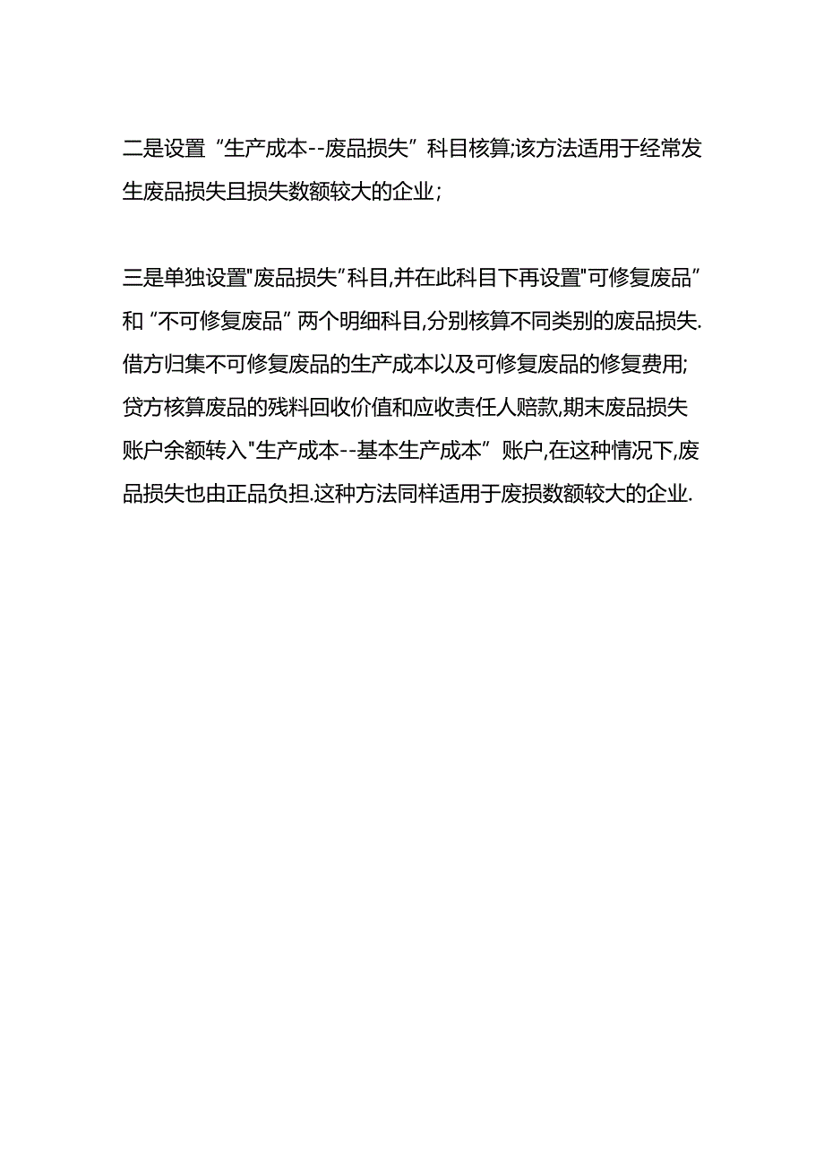 做账实操-超定额的废品损失的会计处理.docx_第3页