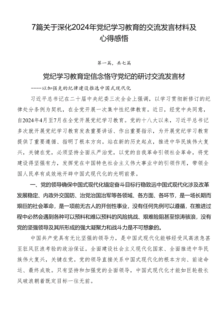 7篇关于深化2024年党纪学习教育的交流发言材料及心得感悟.docx_第1页