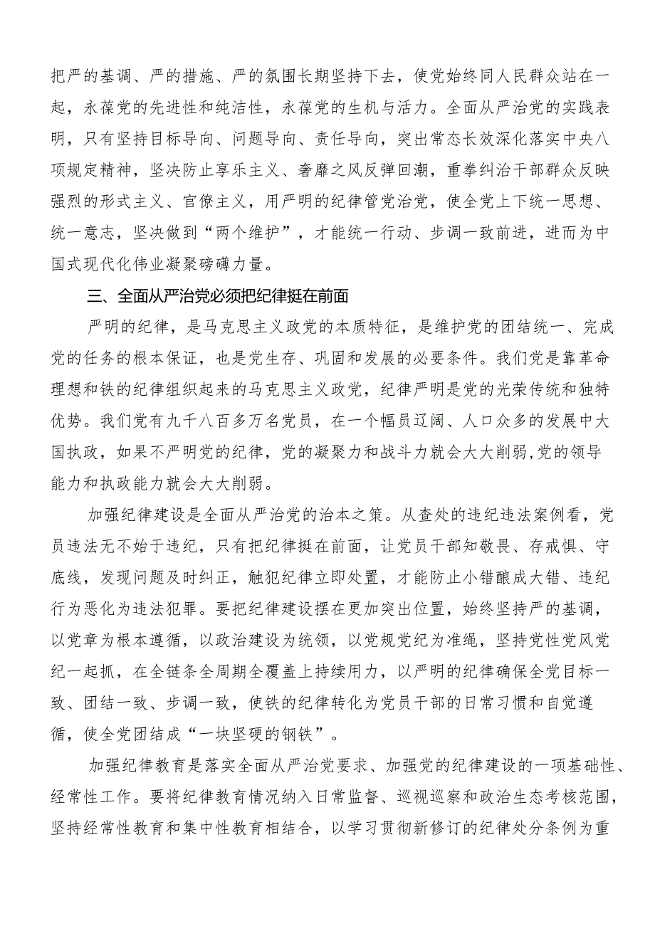 7篇关于深化2024年党纪学习教育的交流发言材料及心得感悟.docx_第3页