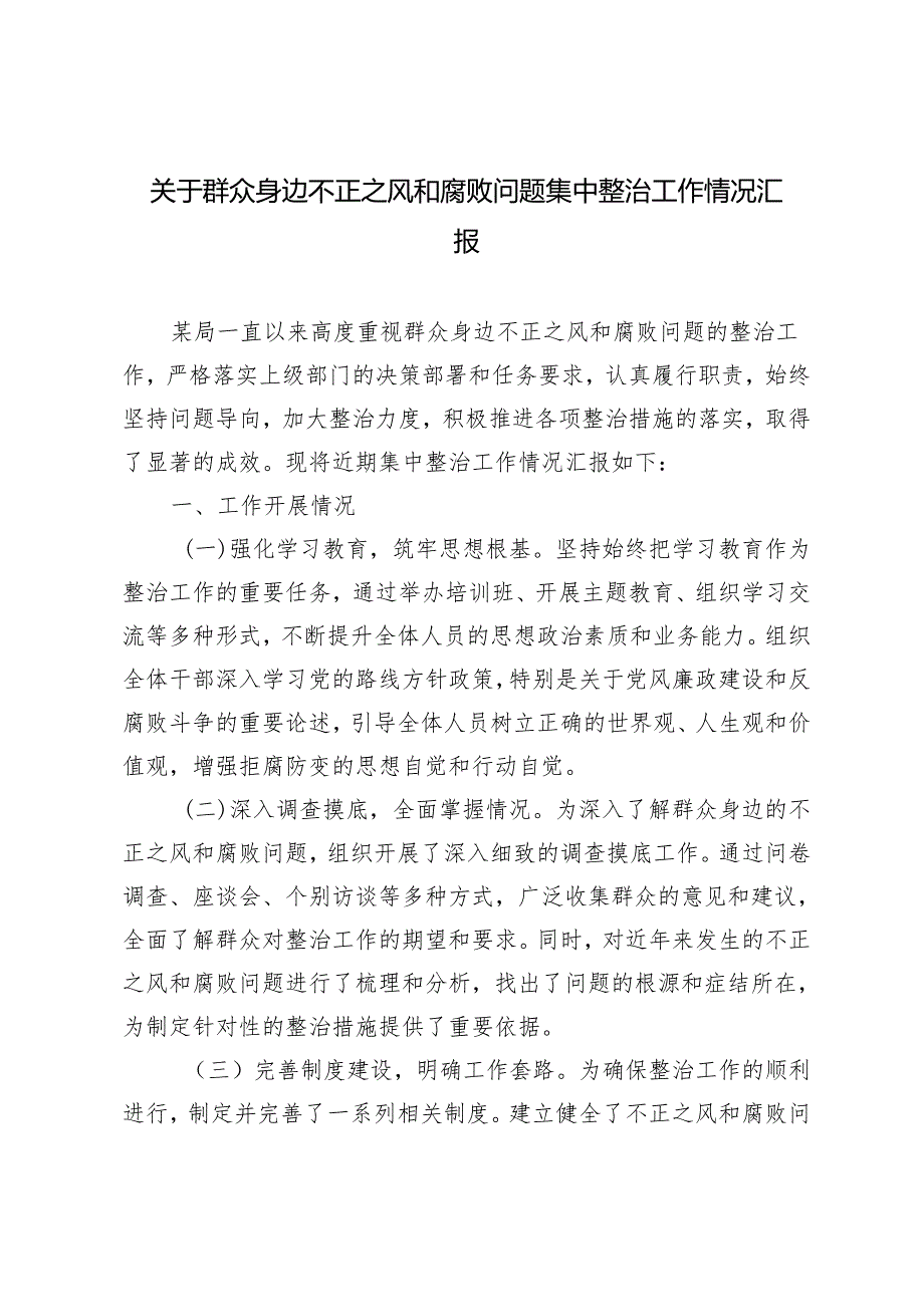 2024年群众身边不正之风和腐败问题集中整治工作情况汇报.docx_第1页