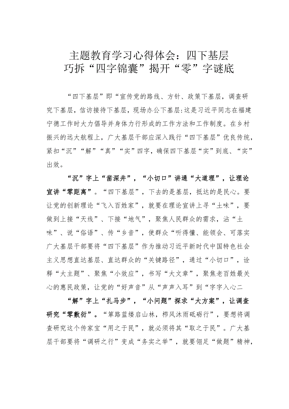 主题教育学习心得体会：四下基层巧拆“四字锦囊”揭开“零”字谜底.docx_第1页