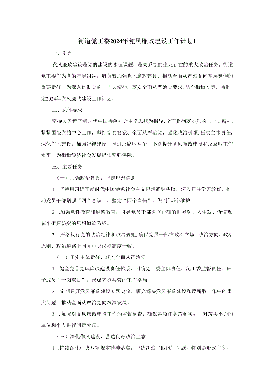 街道党工委2024年党风廉政建设工作计划.docx_第1页