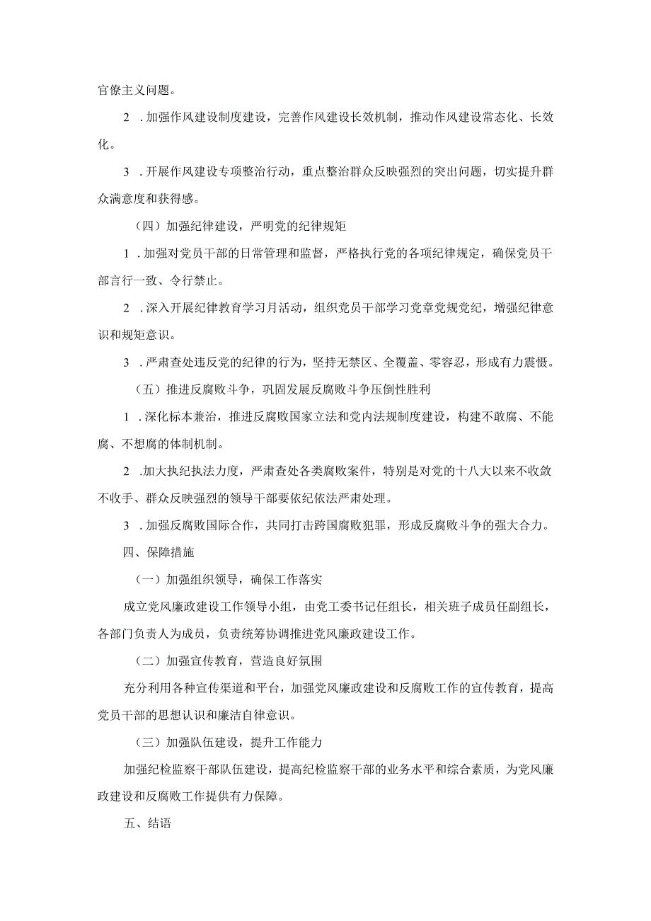 街道党工委2024年党风廉政建设工作计划.docx_第2页