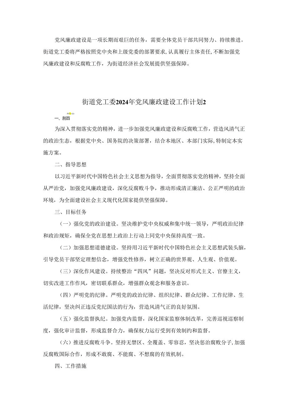 街道党工委2024年党风廉政建设工作计划.docx_第3页