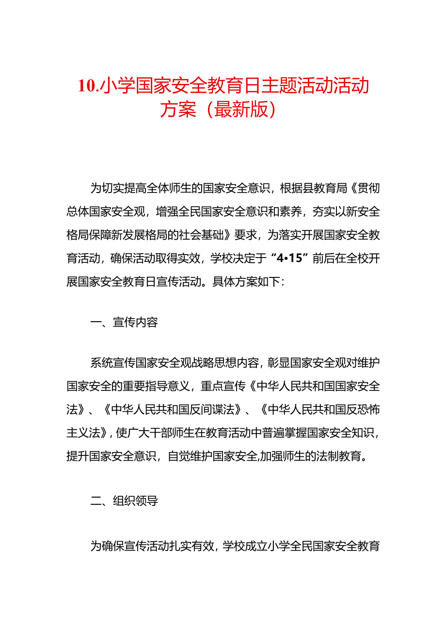 10.小学国家安全教育日主题活动活动方案（最新版）.docx_第1页