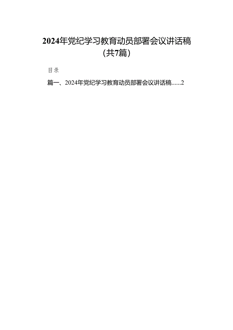 2024年党纪学习教育动员部署会议讲话稿7篇供参考.docx_第1页