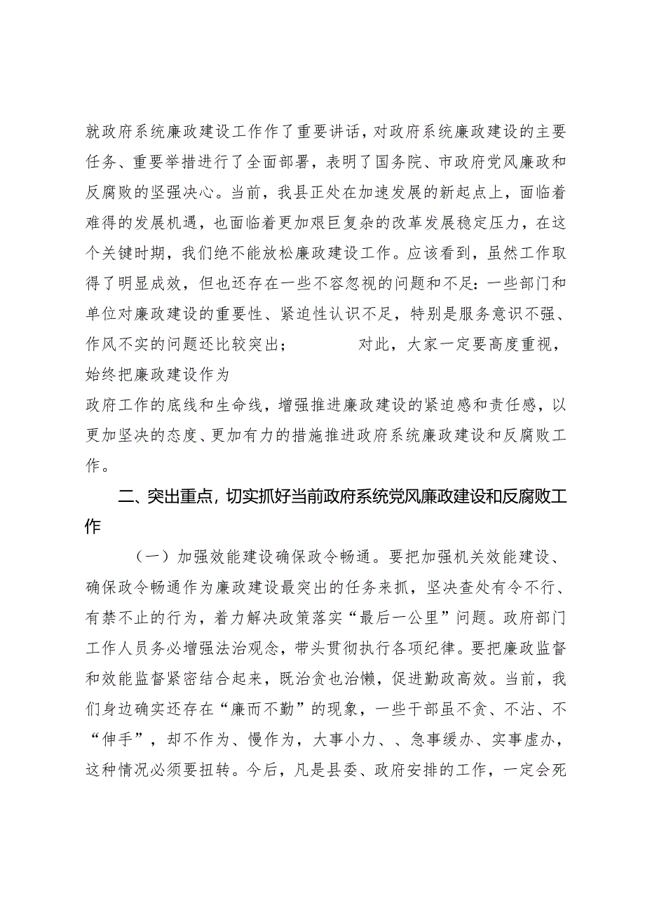 2篇 县政府廉政工作会议上的讲话+在县政府廉政工作暨警示教育会议上的讲话.docx_第2页