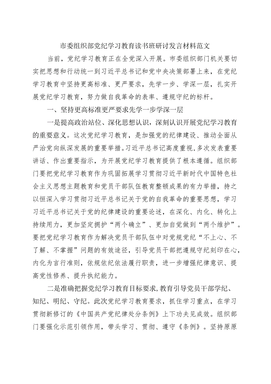 完整2024党纪学习教育读书班研讨发言材料（4-7月）资料合集.docx_第3页