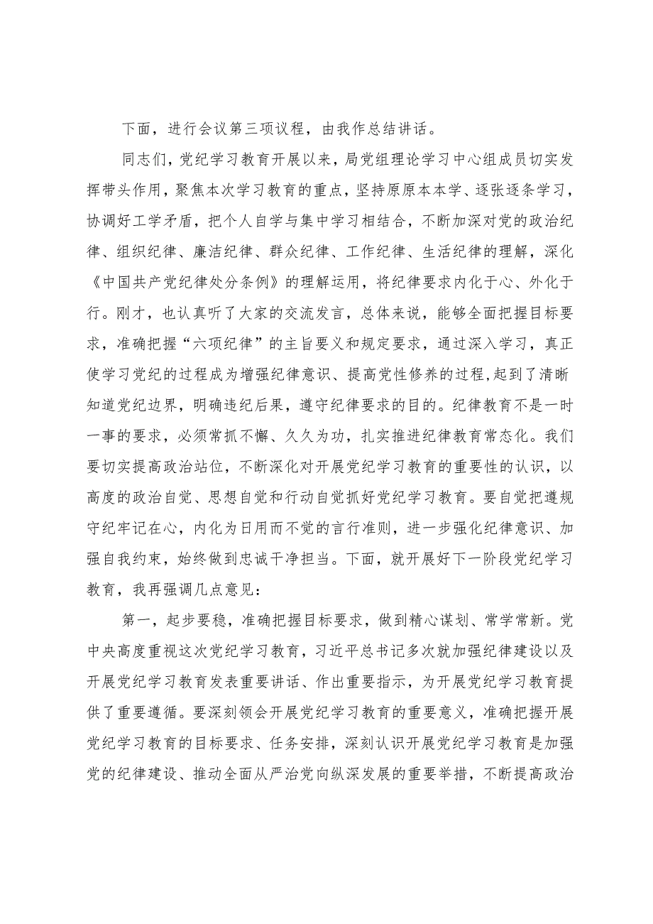 党组理论学习中心组党纪学习教育第一次集中学习交流研讨主持词.docx_第2页