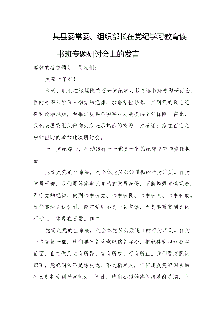 某县委常委、组织部长在党纪学习教育读书班专题研讨会上的发言.docx_第1页