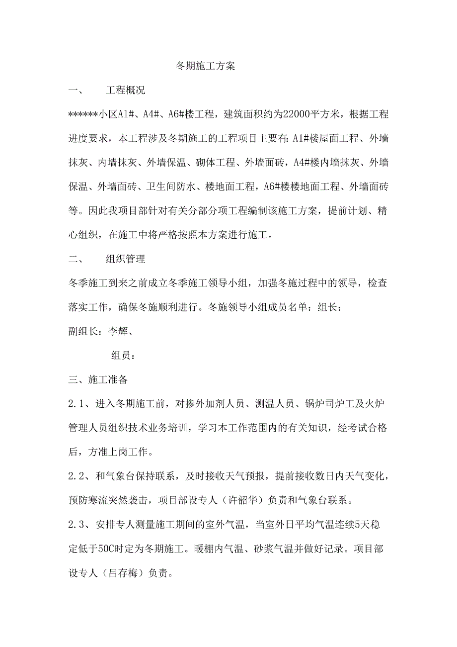 冬施施工方案.docx_第1页