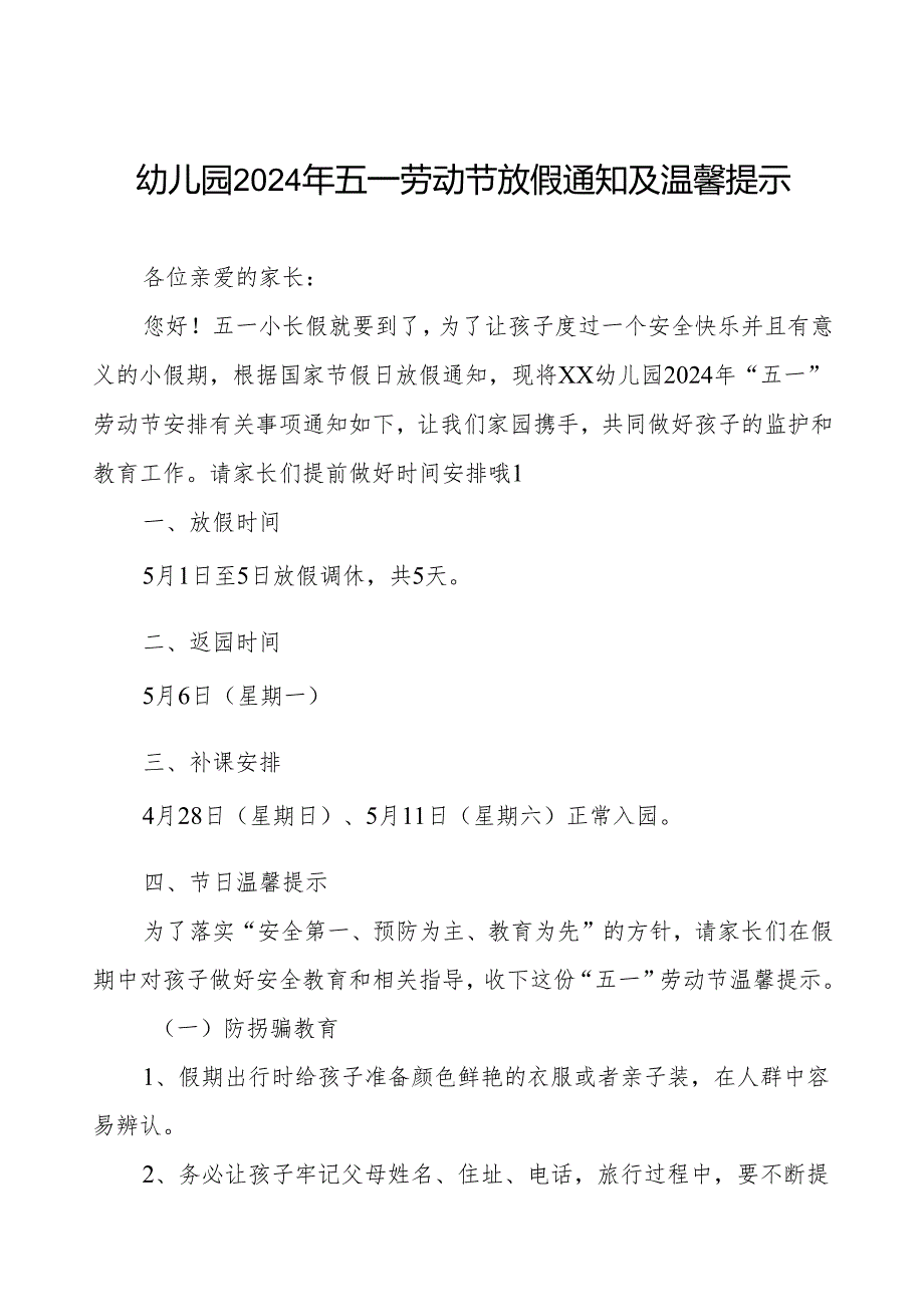 幼儿园2024年五一劳动节放假通知安排及温馨提示.docx_第1页