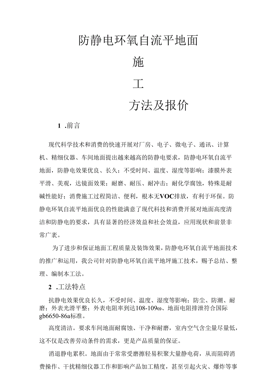 防静电环氧自流平地坪施工方案及报价单.docx_第1页