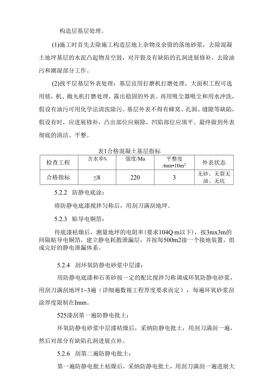 防静电环氧自流平地坪施工方案及报价单.docx_第3页