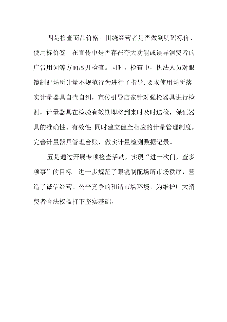 X市场监管部门开展眼镜店专项监督检查新措新亮点.docx_第2页