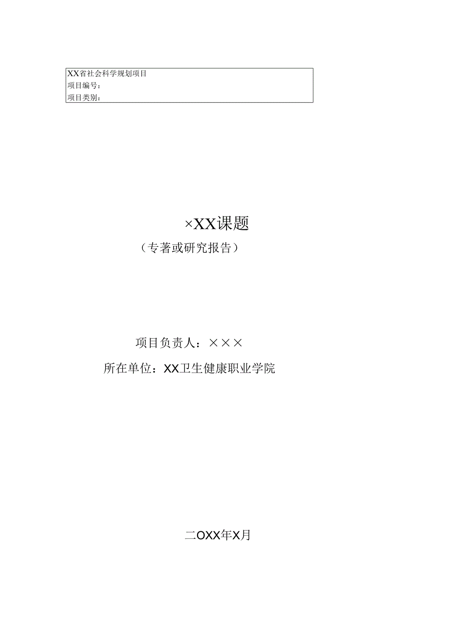 XX课题（专著或研究报告）（2021年）.docx_第1页