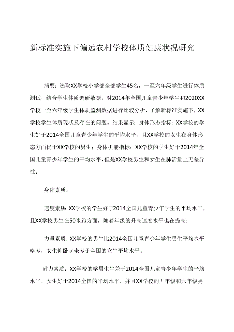 小学体育与健康、新标准实施下偏远农村学校体质健康状况研究 论文.docx_第1页