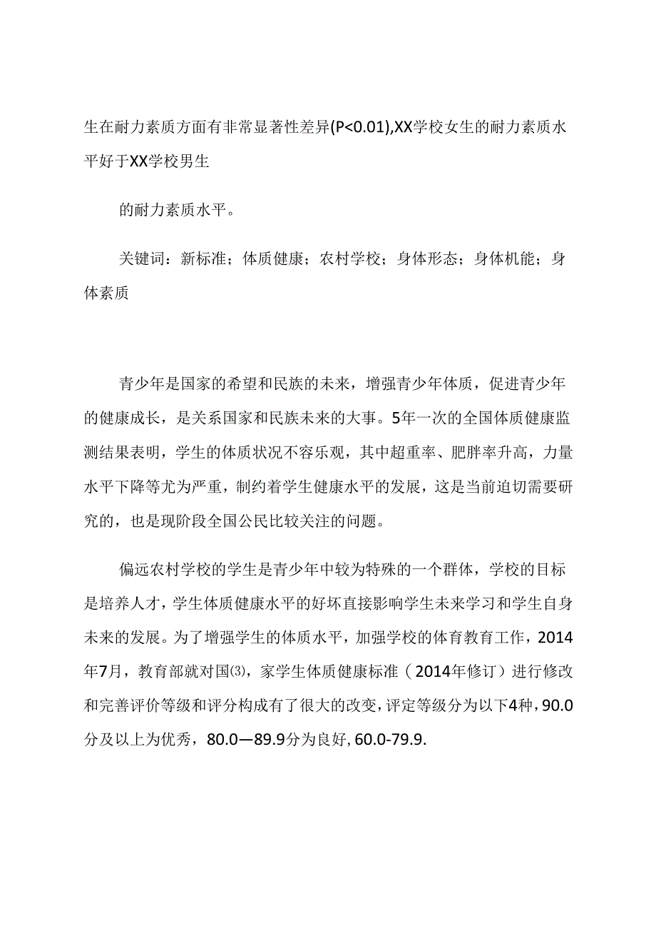 小学体育与健康、新标准实施下偏远农村学校体质健康状况研究 论文.docx_第2页