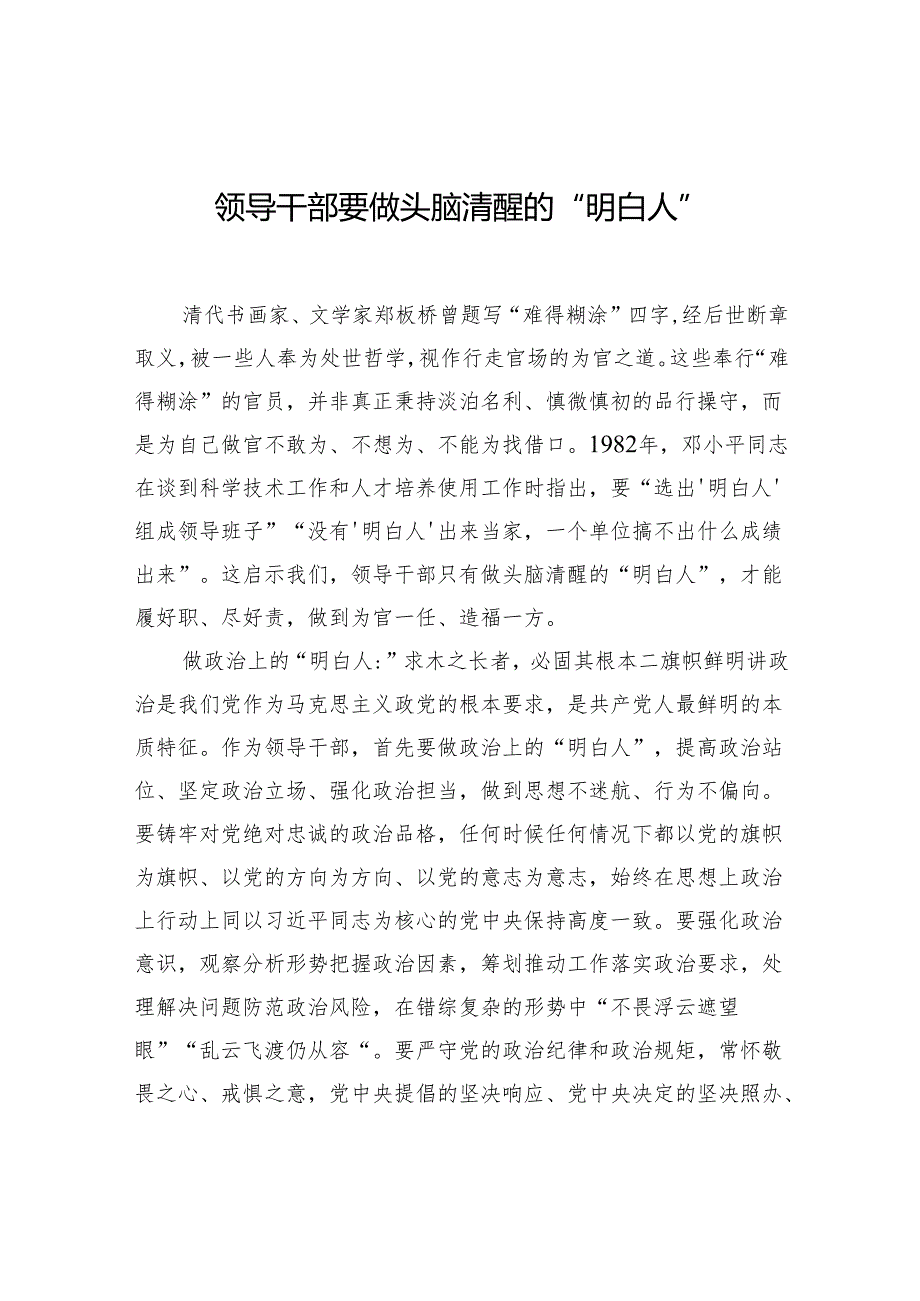 领导干部要做头脑清醒的“明白人”.docx_第1页