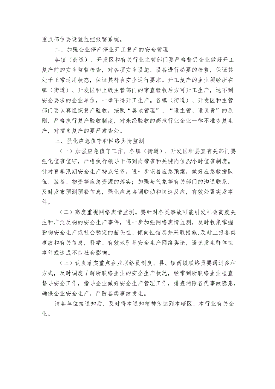 县安委会关于做好企业停产停业期间安全防范工作指导意见.docx_第2页