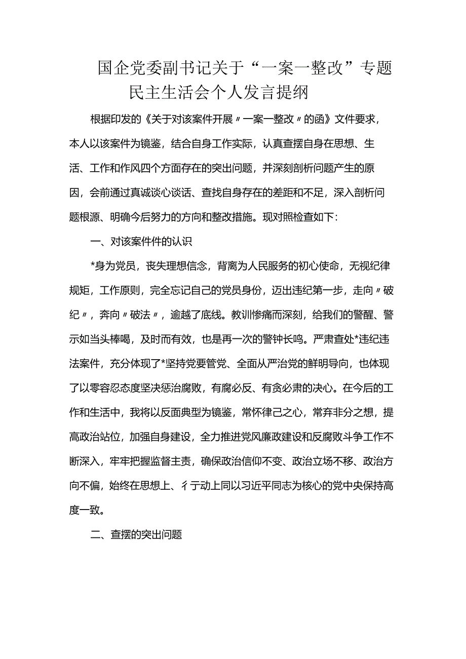 国企党委副书记关于“一案一整改”专题民主生活会个人发言提纲.docx_第1页