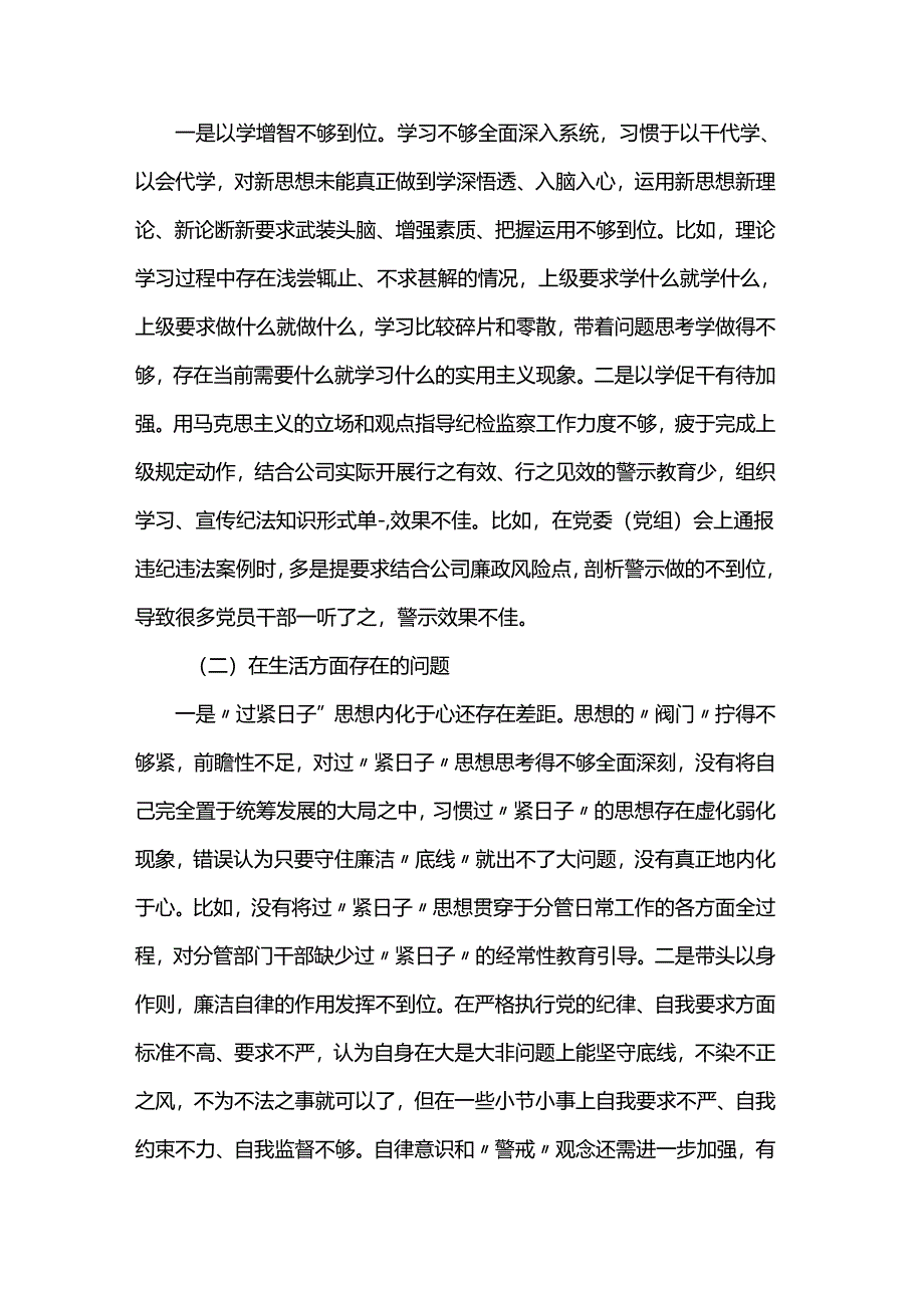 国企党委副书记关于“一案一整改”专题民主生活会个人发言提纲.docx_第2页