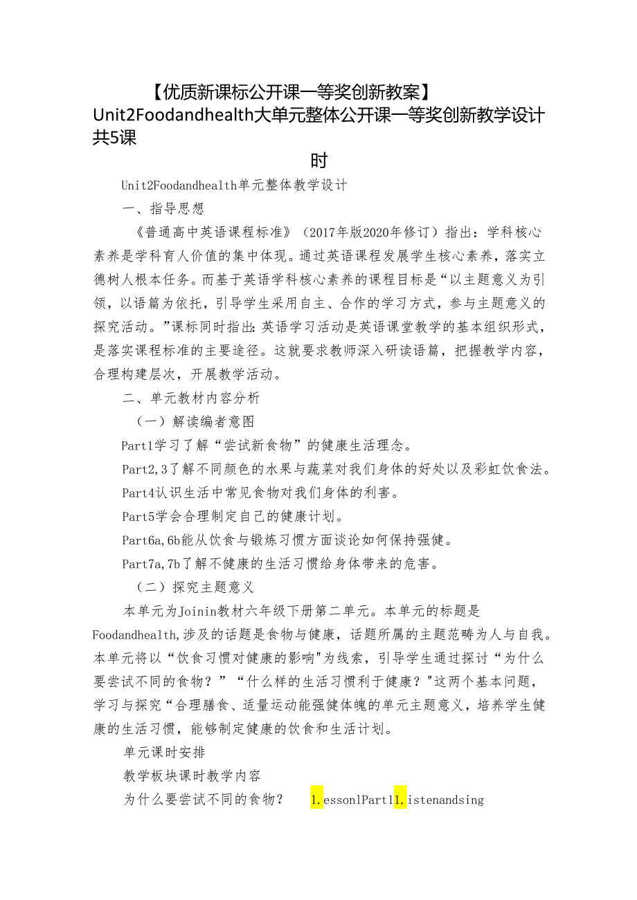 【优质新课标公开课一等奖创新教案】Unit 2 Food and health 大单元整体公开课一等奖创新教学设计 共5课时.docx_第1页