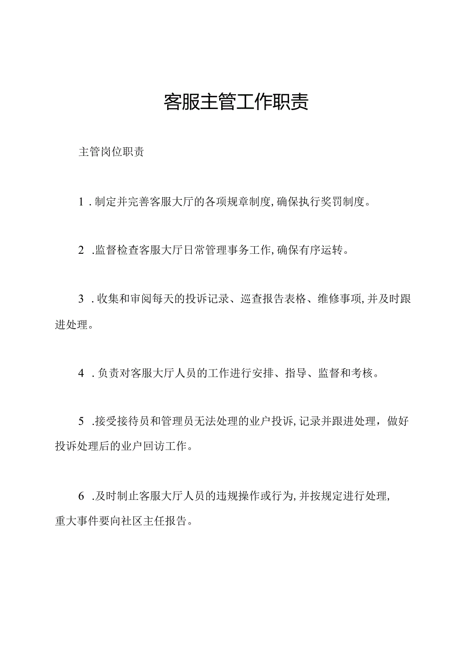 客服主管工作职责.docx_第1页