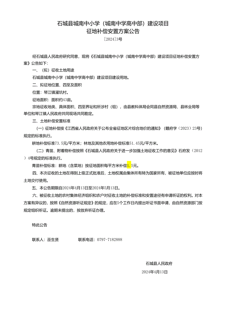 石城县自然资源局关于赣江源友联加油站项目建设用地征地.docx_第1页