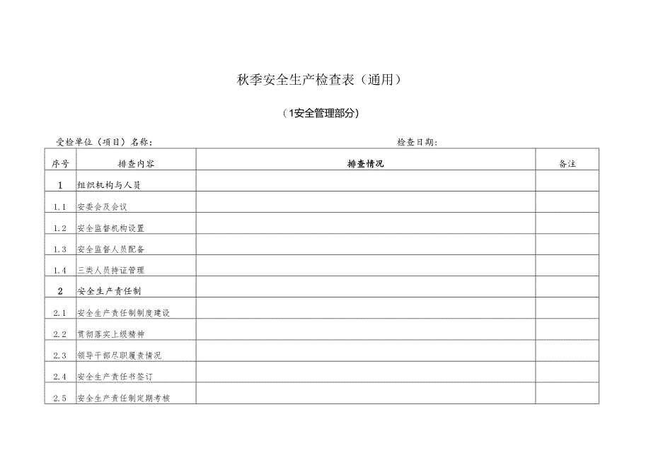 秋季安全生产检查表(通用).docx_第1页