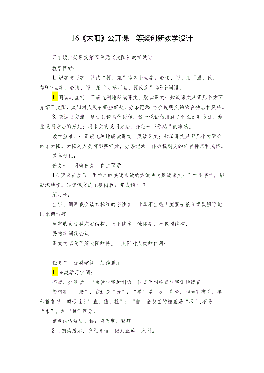 16《太阳》公开课一等奖创新教学设计.docx_第1页