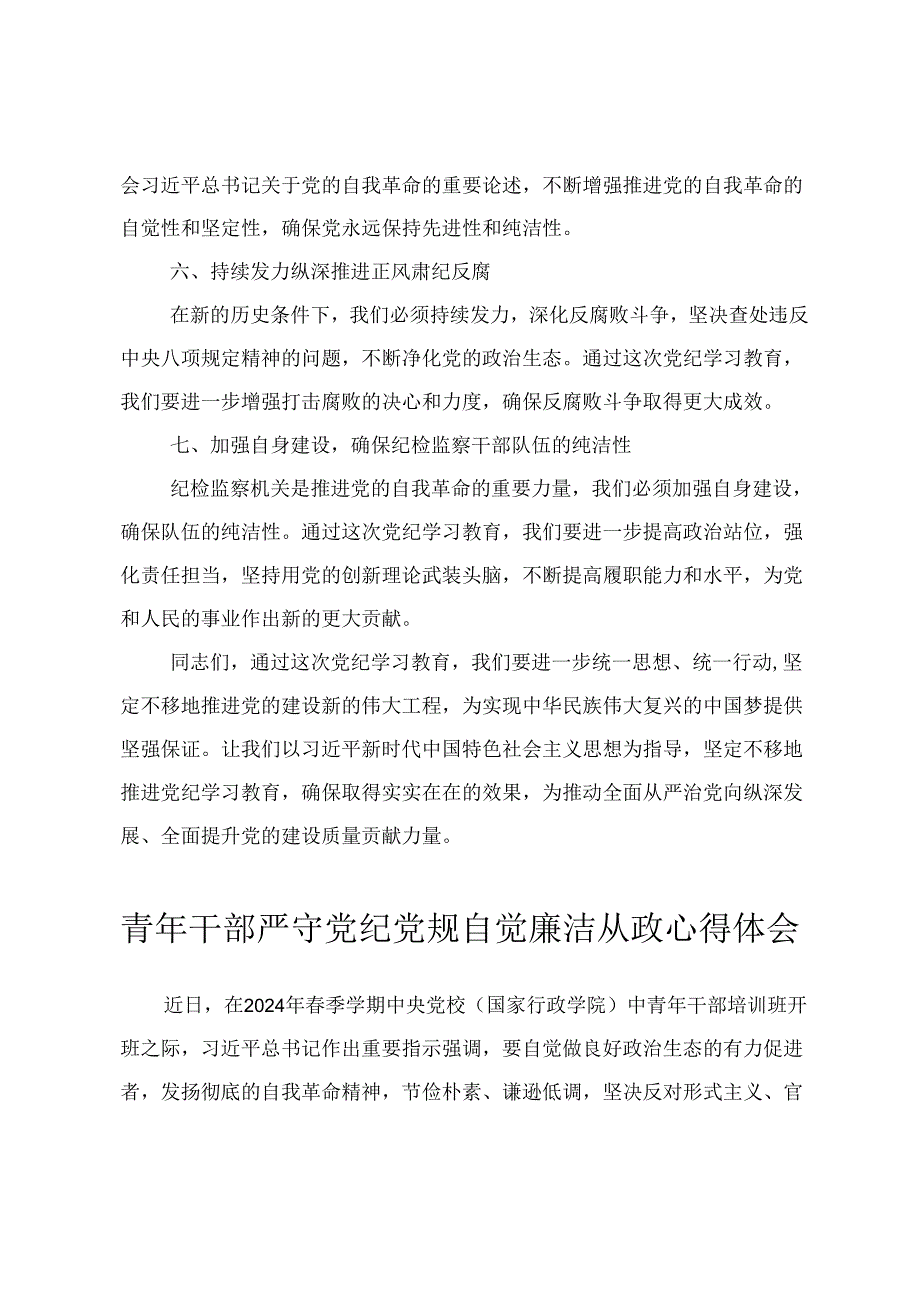 2024年5月在党纪学习教育工作动员会上讲话材料4篇.docx_第3页