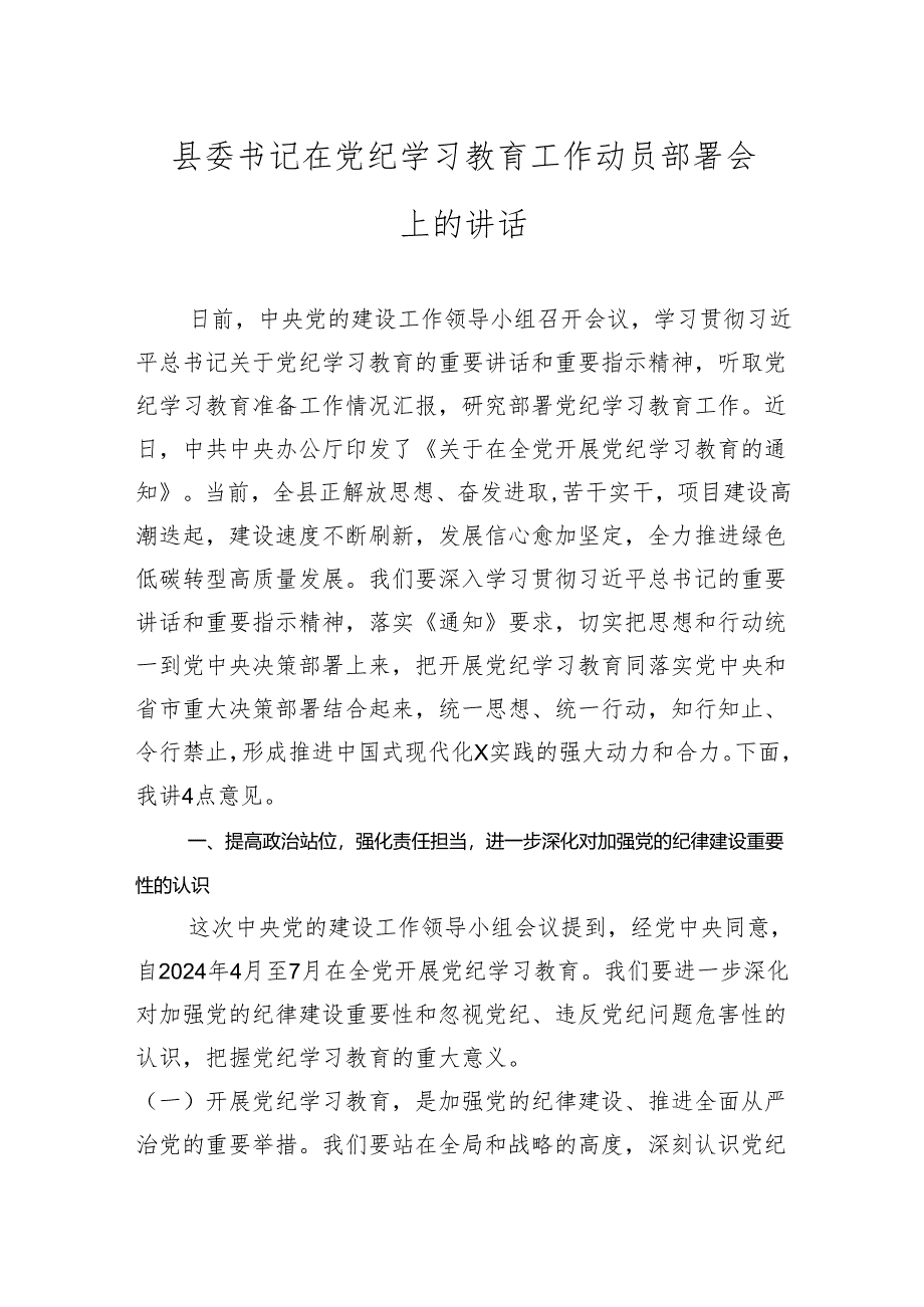 党纪学习教育工作动员部署会上的讲话 3篇.docx_第1页