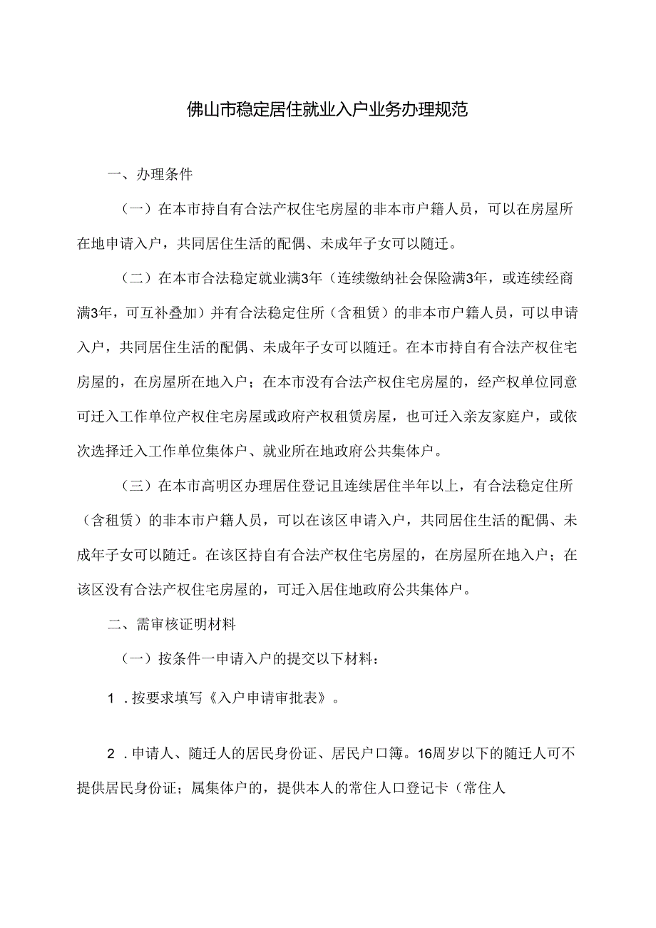 佛山市稳定居住就业入户业务办理规范（2024年）.docx_第1页