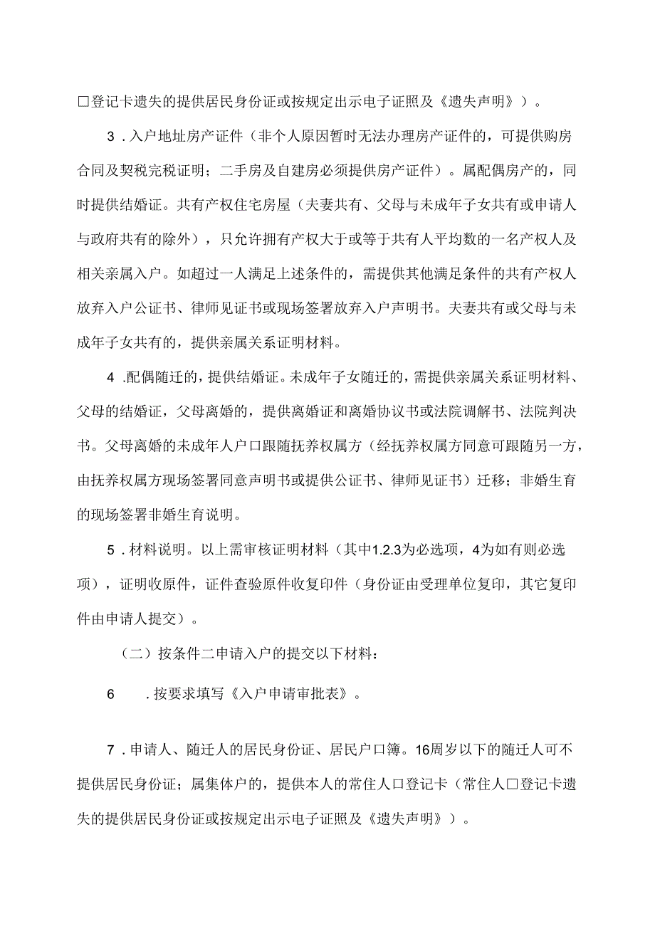 佛山市稳定居住就业入户业务办理规范（2024年）.docx_第2页