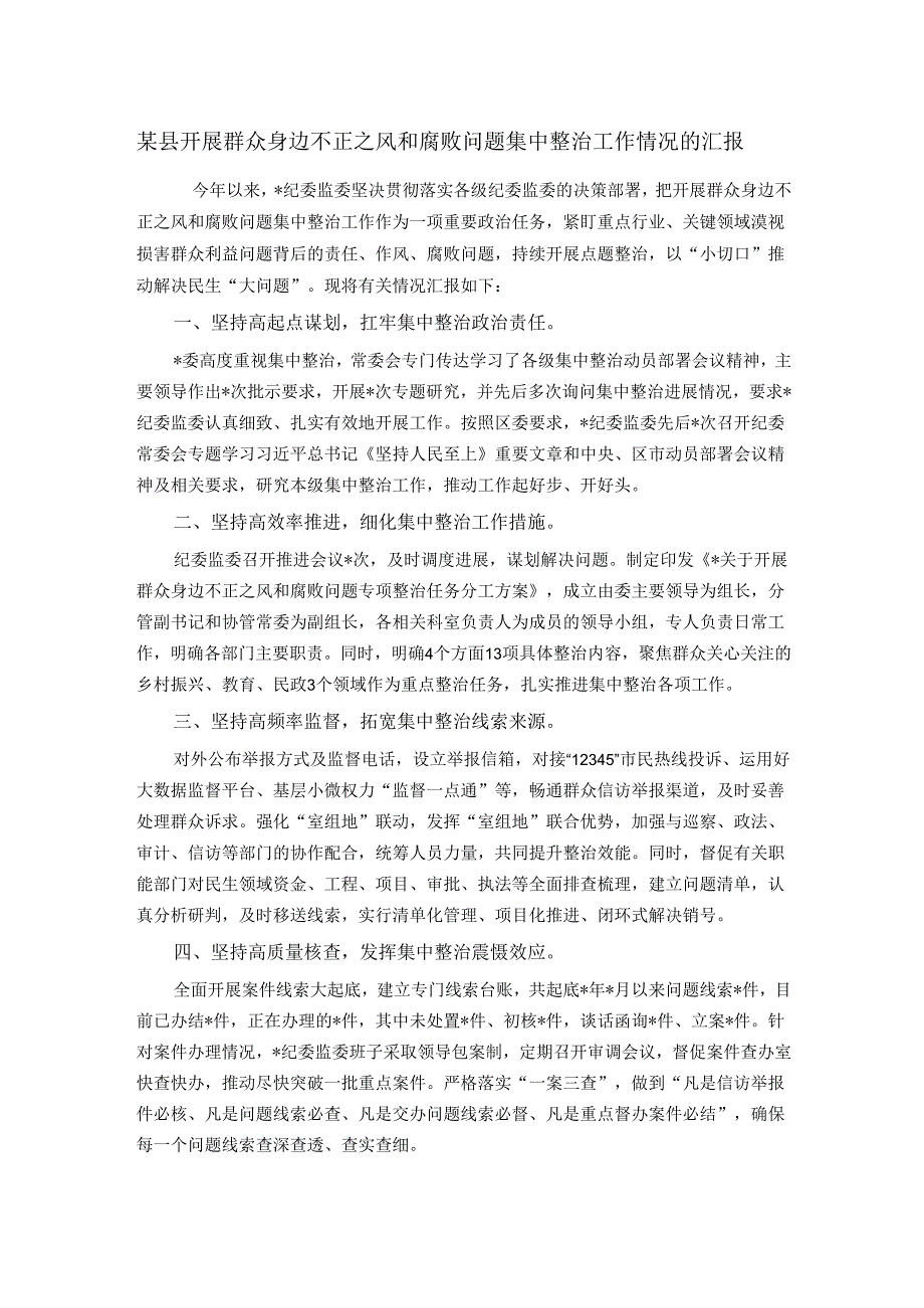 某县开展群众身边不正之风和腐败问题集中整治工作情况的汇报.docx_第1页