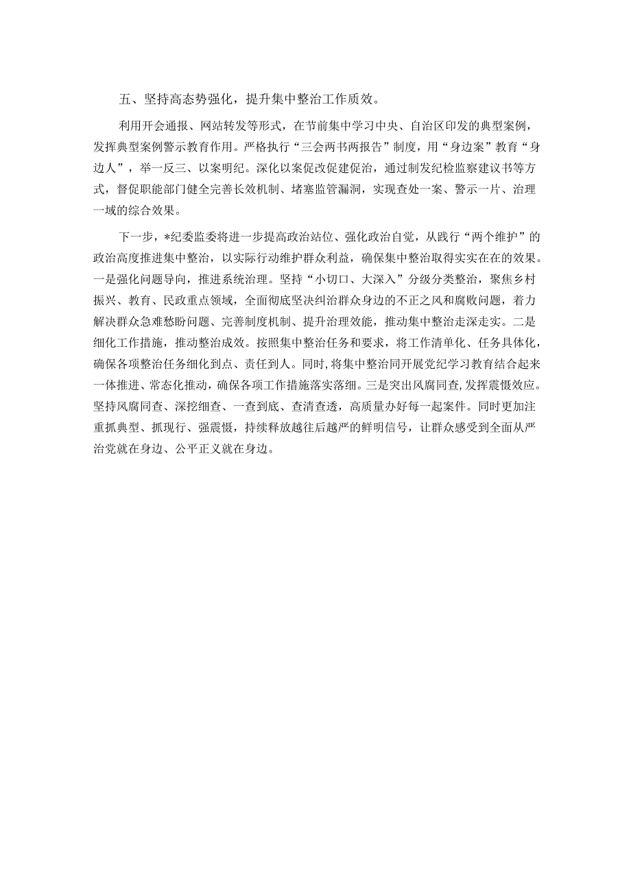 某县开展群众身边不正之风和腐败问题集中整治工作情况的汇报.docx_第2页