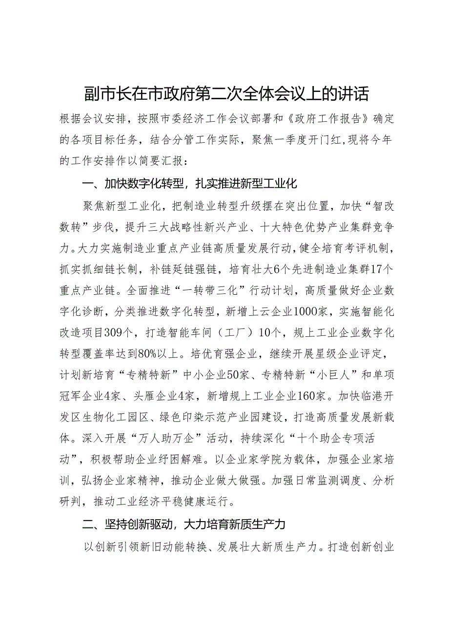 分管经济工作副市长在市政府第二次全体会议上的讲话.docx_第1页