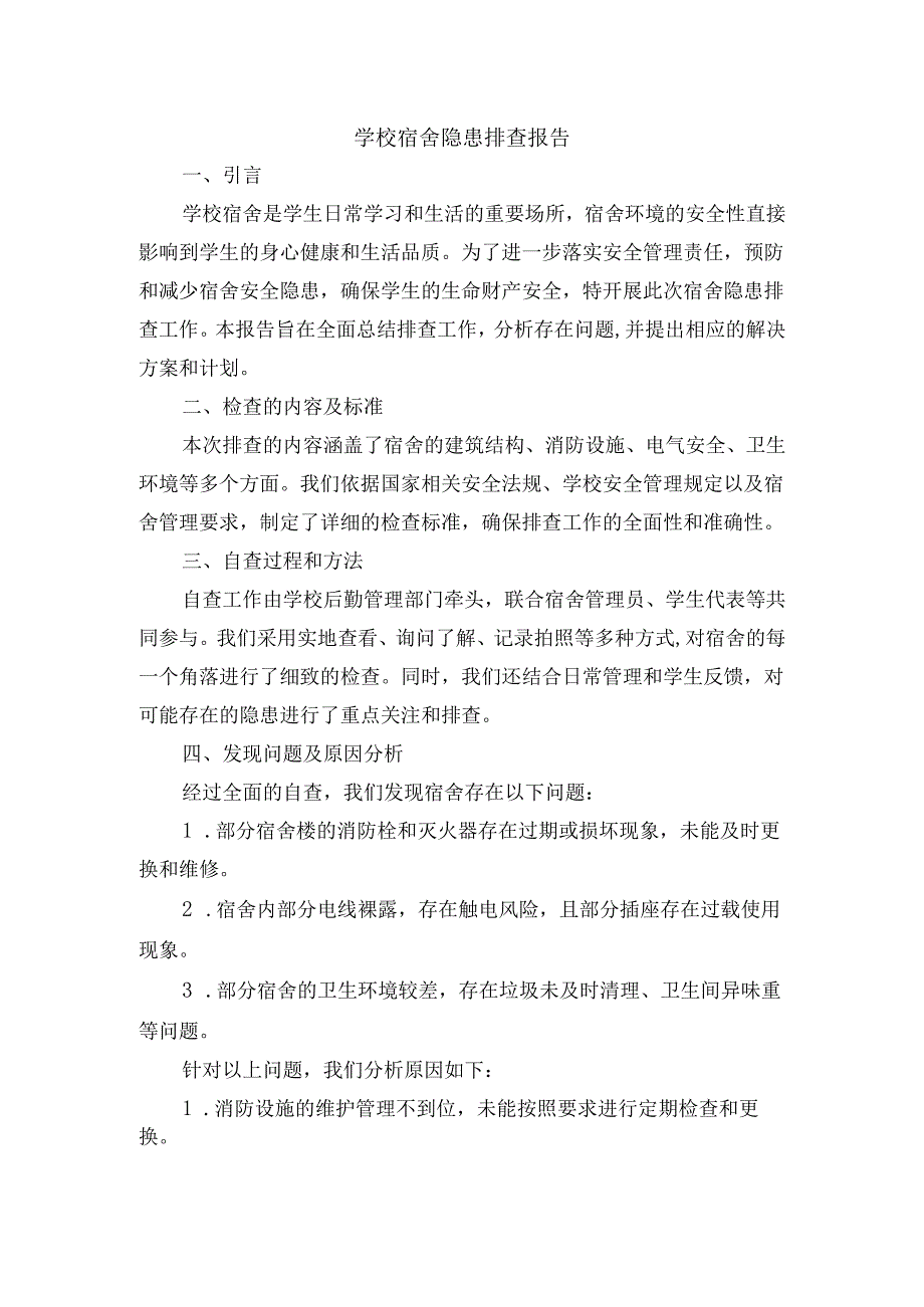 学校宿舍隐患排查报告.docx_第1页