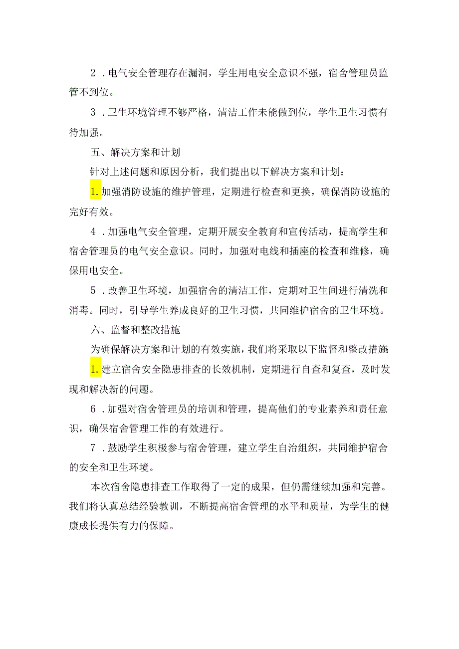 学校宿舍隐患排查报告.docx_第2页